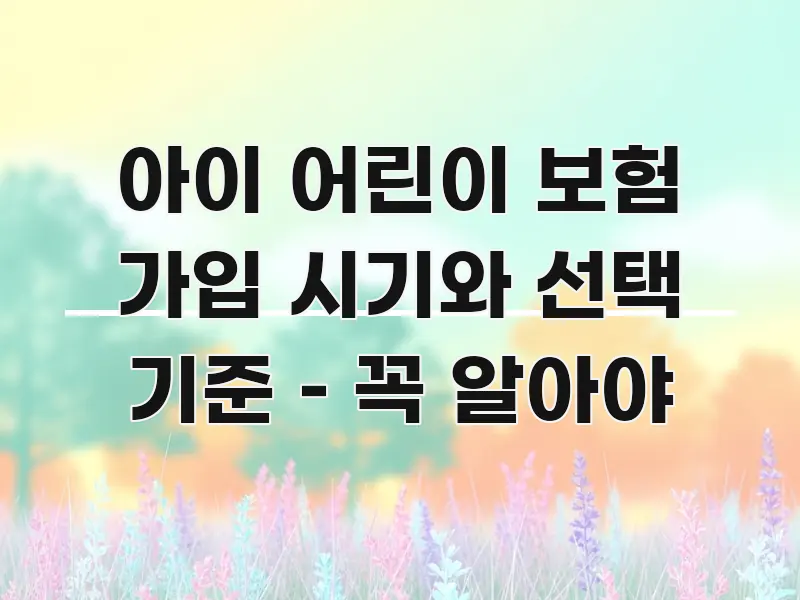 아이 어린이 보험 가입 시기와 선택 기준 – 꼭 알아야 카드뉴스 표지 아이 어린이 보험 가입 시기와 선택 기준 – 꼭 알아야 주요 흐름을 설명한 블로그용 카드뉴스 썸네일 - 글 흐름을 돕는 시각 자료