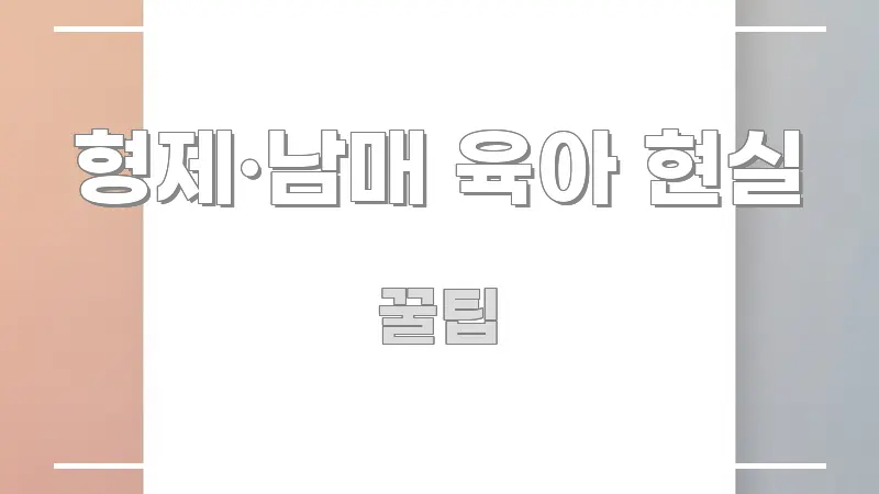형제·남매 육아 현실 가독성 높게 정리한 텍스트 기반 블로그 이미지 - 글 흐름을 돕는 시각 자료