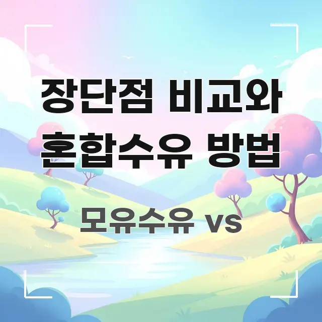 장단점 비교와 혼합수유 방법 흥미롭게 구성한 포스트 대표 비주얼 이미지