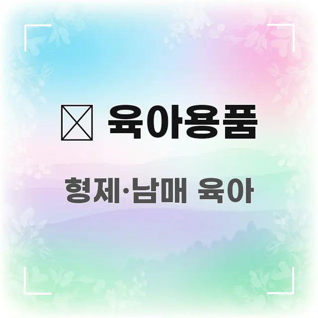 🍼 육아용품 구조적으로 정리된 텍스트 기반 블로그 이미지
