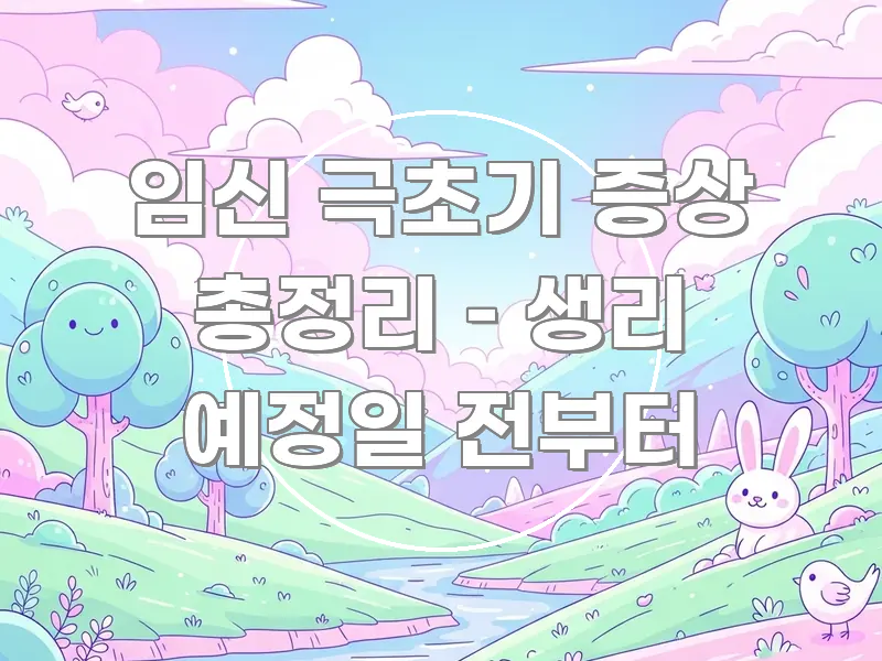 임신 극초기 증상 총정리 – 생리 예정일 전부터 검증된 정보로 구성된 텍스트형 카드뉴스 표지 이미지 - 글 흐름을 돕는 시각 자료