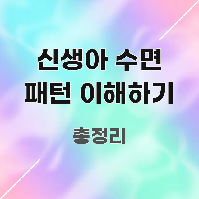 신생아 수면 패턴 이해하기 중요 내용만 뽑은 읽기 좋은 정보 카드 - 가독성을 높이는 이미지