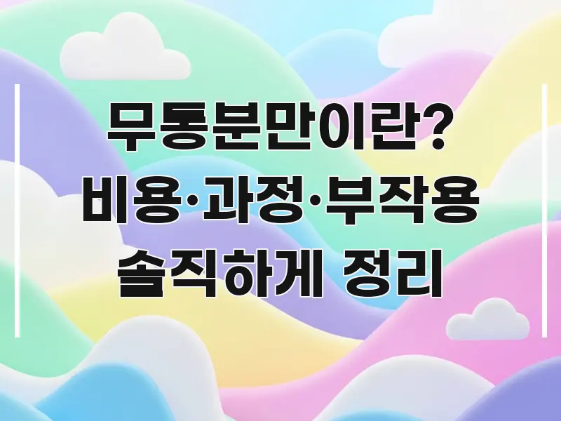 무통분만이란? 비용·과정·부작용 솔직하게 정리 가독성 높게 정리한 글 소개 썸네일 이미지 - 설명을 돕는 이미지