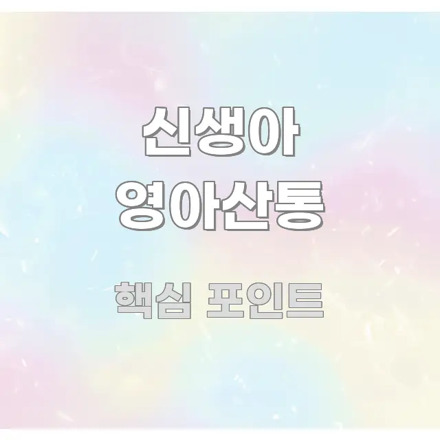 신생아 영아산통 한눈에 보기 좋게 요약한 정보 카드 디자인 이미지 - 활용 예시 이미지