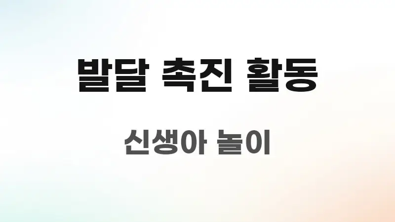 발달 촉진 활동 핵심 요약 발달 촉진 활동 효율적으로 구성된 정보 요약 인포그래픽 이미지 - 활용 예시 이미지