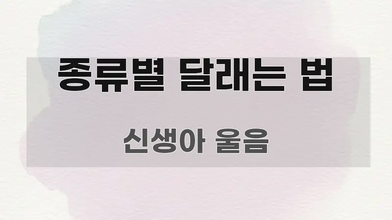 종류별 달래는 법 핵심 요약 종류별 달래는 법 검증된 정보로 구성된 타이포그래피 블로그 표지