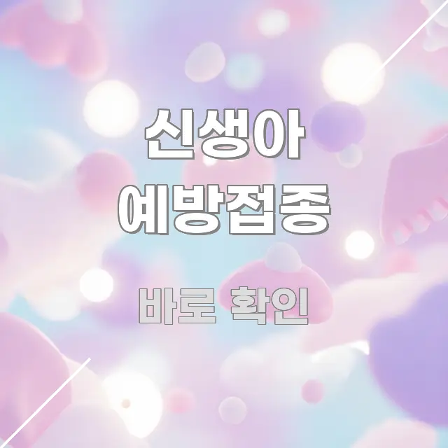 신생아 예방접종 명확하게 정리된 스마트 정보 카드 - 참고용 이미지