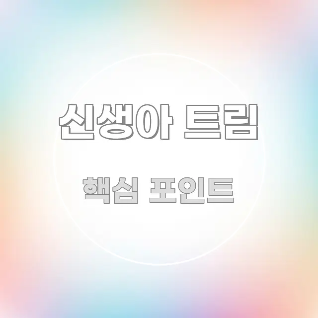 신생아 트림 정보 이미지 신생아 트림 가독성 높게 정리한 블로그 대표 이미지 - 내용 요약을 위한 이미지
