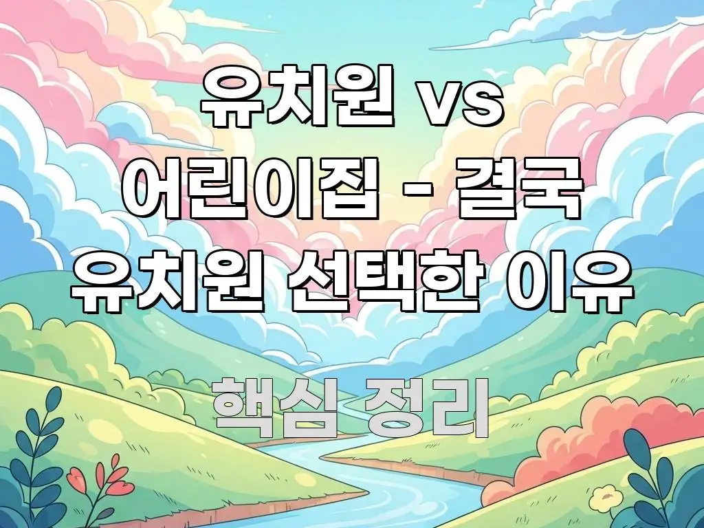 유치원 vs 어린이집 - 결국 유치원 선택한 이유 쉽게 따라할 수 있는 핵심 키워드 시각화 이미지 - 활용 예시 이미지
