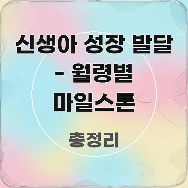 신생아 성장 발달 - 월령별 마일스톤 흐름을 잡아주는 블로그 대표 이미지