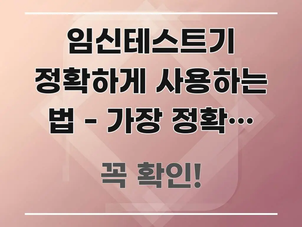 임신테스트기 정확하게 사용하는 법 - 가장 정확한 검사 실생활에 도움되는 스마트 정보 카드 - 참고용 이미지