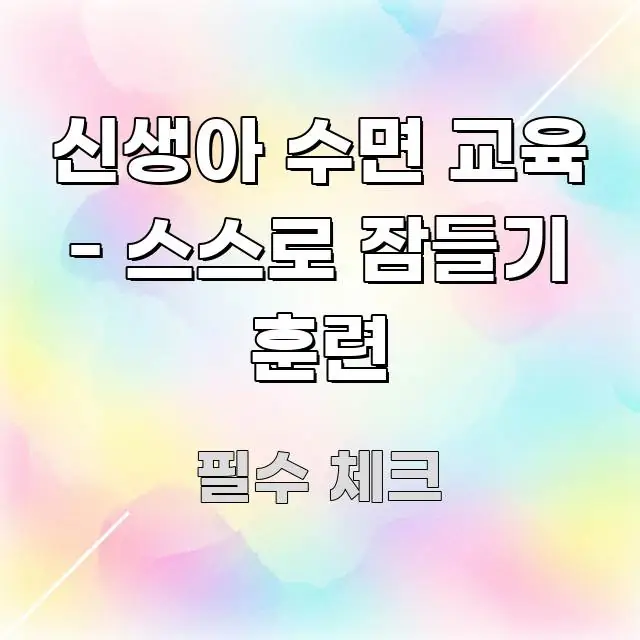 신생아 수면 교육 - 스스로 잠들기 훈련 꼭 알아야 할 정보를 담은 콘텐츠 요약 표지 이미지 - 활용 예시 이미지