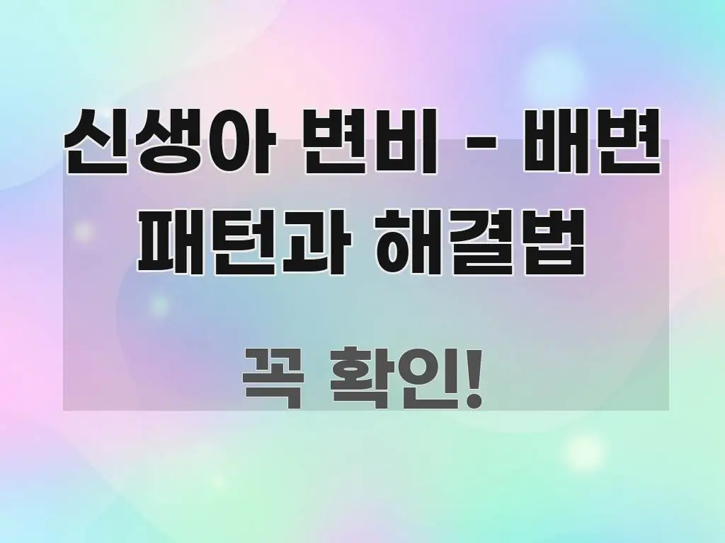 신생아 변비 - 배변 패턴과 해결법 직관적으로 이해되는 핵심 정보 비주얼 - 참고용 이미지