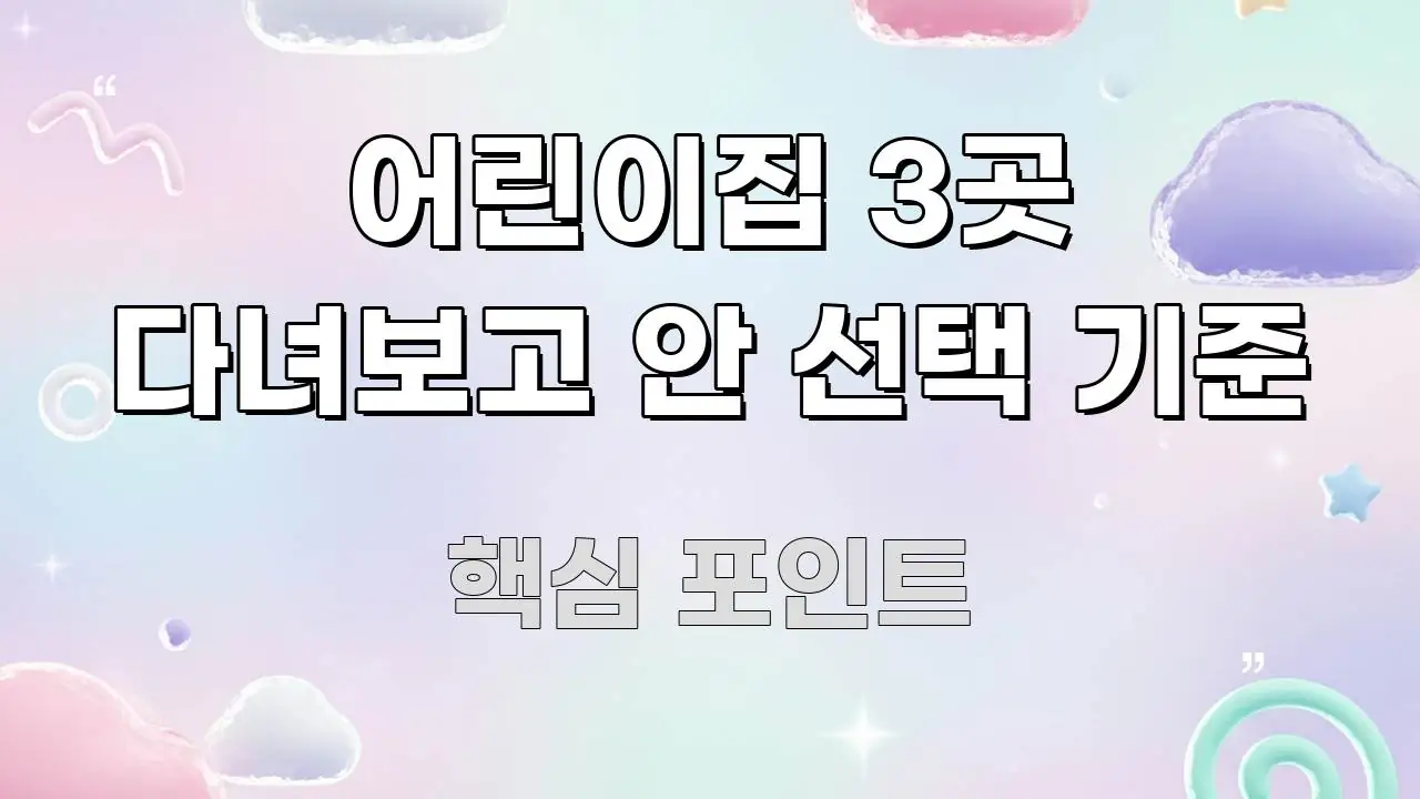 어린이집 3곳 다녀보고 안 선택 기준 꼼꼼하게 정리된 텍스트 중심 디자인 표지 - 내용 요약을 위한 이미지