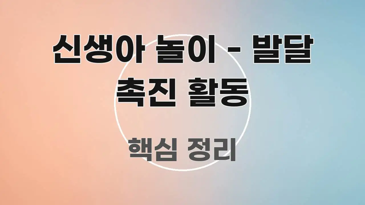 신생아 놀이 - 발달 촉진 활동 전문적으로 분석한 블로그 대표 이미지