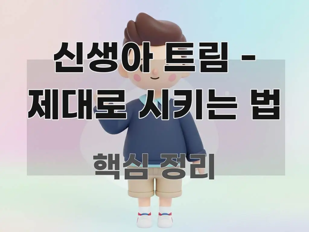 신생아 트림 - 제대로 시키는 법 중요 내용만 뽑은 텍스트 포스터 이미지 - 독자 이해를 위한 이미지