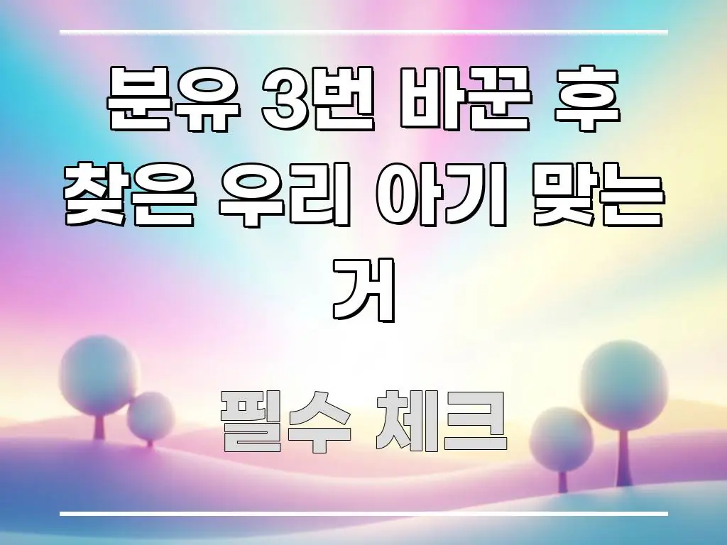분유 3번 바꾼 후 찾은 우리 아기 맞는 거 신뢰할 수 있는 정보를 담은 텍스트 포스터 이미지 - 참고용 이미지