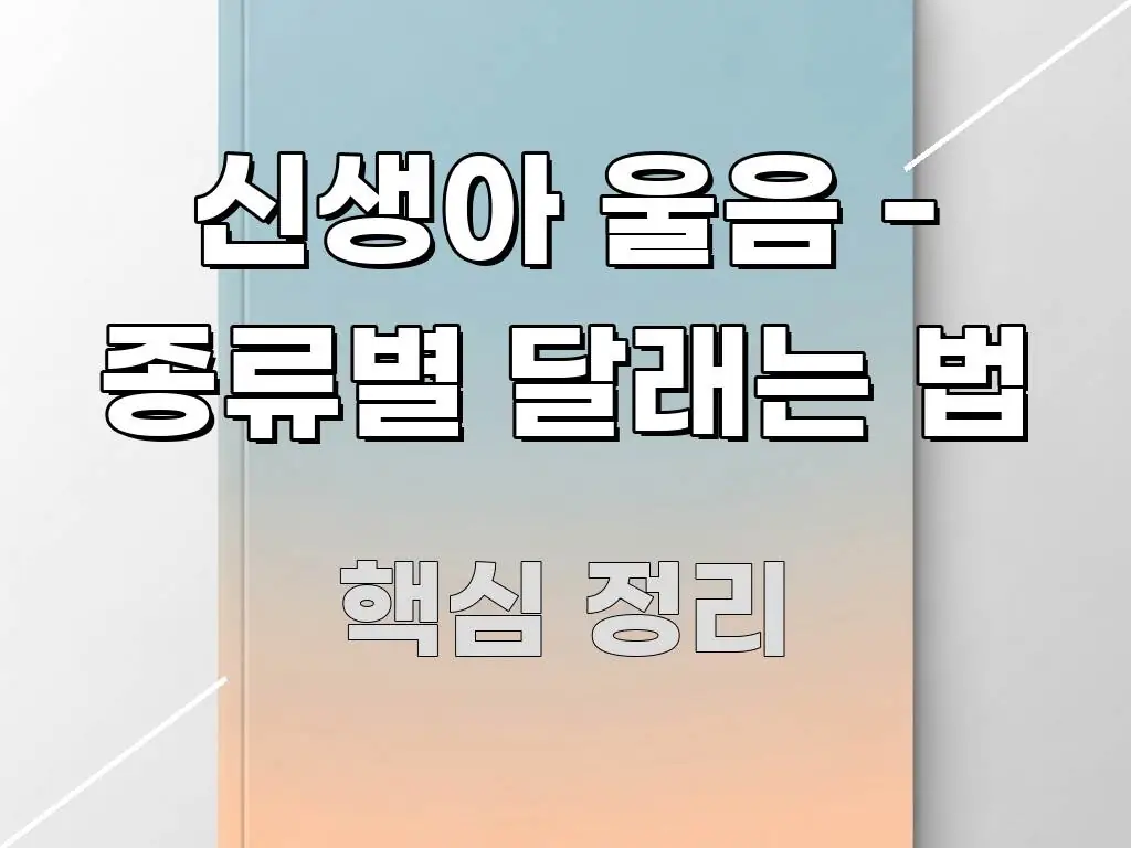 신생아 울음 - 종류별 달래는 법 신뢰할 수 있는 정보를 담은 블로그 포스트 커버 이미지 - 설명을 돕는 이미지