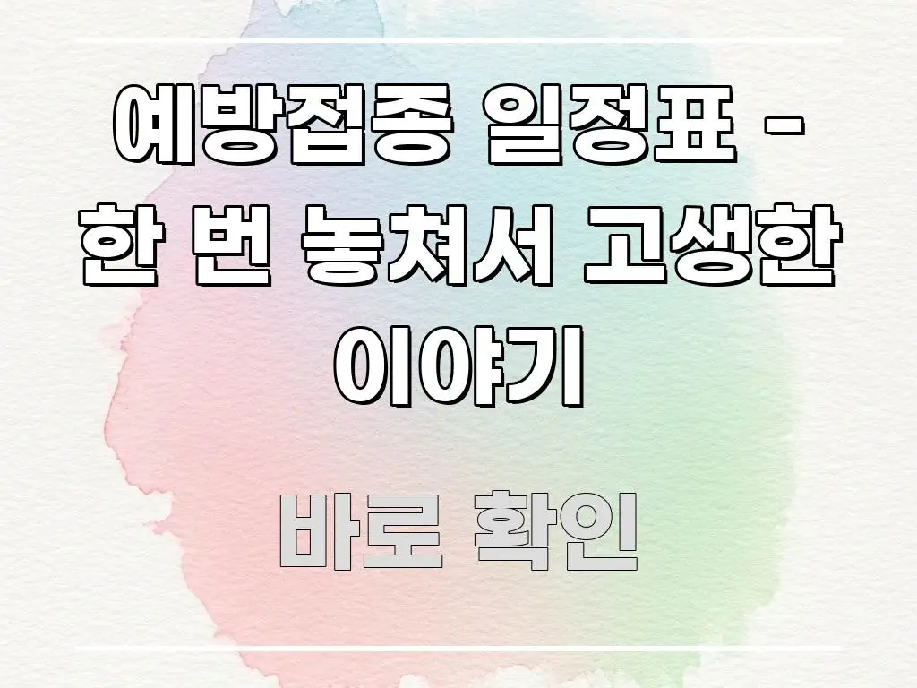 예방접종 일정표 - 한 번 놓쳐서 고생한 이야기 핵심 개념을 담은 블로그 포스트 커버 이미지 - 활용 예시 이미지