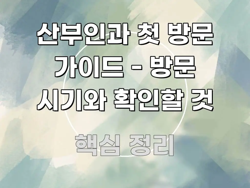 산부인과 첫 방문 가이드 - 방문 시기와 확인할 것 시선을 사로잡는 핵심 요약 디자인 카드
