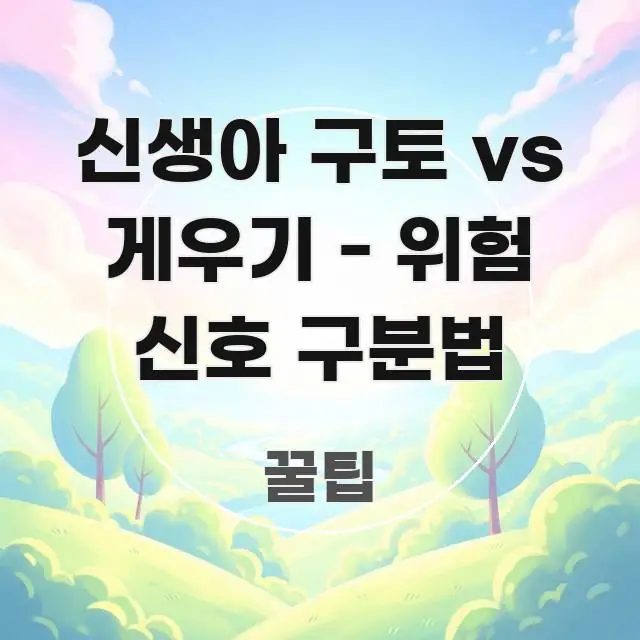 신생아 구토 vs 게우기 - 위험 신호 구분법 꼭 알아야 할 정보를 담은 정보 전달형 표지 이미지 - 본문 내용과 연관된 이미지