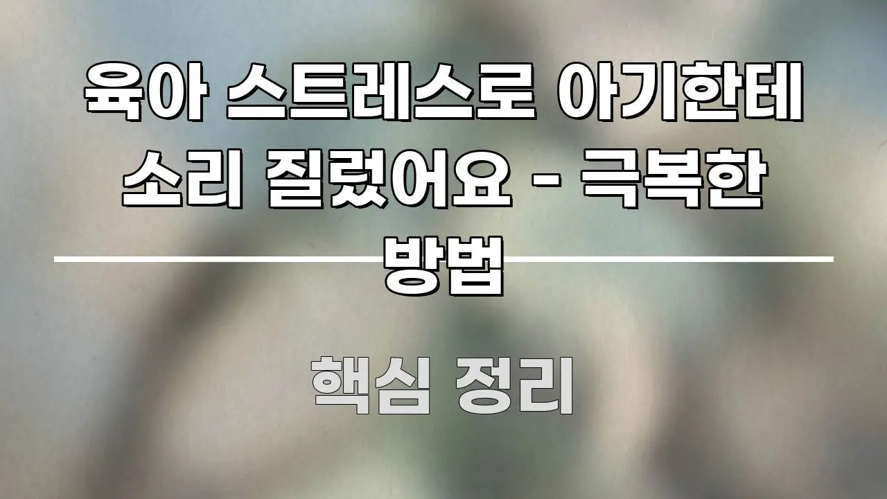 육아 스트레스로 아기한테 소리 질렀어요 - 극복한 방법 흥미롭게 구성한 미니멀 블로그 썸네일 - 글 흐름을 돕는 시각 자료