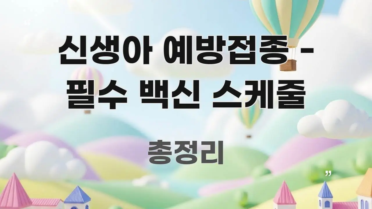 신생아 예방접종 - 필수 백신 스케줄 한눈에 들어오는 미니멀 블로그 썸네일 - 독자 이해를 위한 이미지