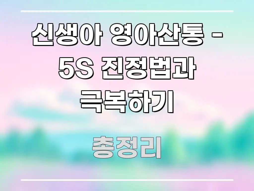 신생아 영아산통 - 5S 진정법과 극복하기 알기 쉽게 정리한 핵심 정보 비주얼