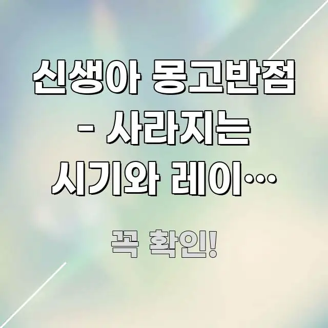 신생아 몽고반점 - 사라지는 시기와 레이저 치료 쉽게 따라할 수 있는 타이포그래피 블로그 표지 - 참고용 이미지
