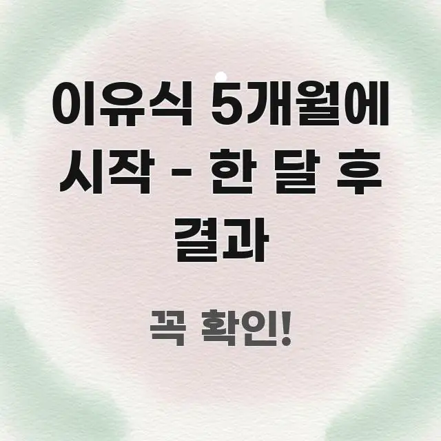 이유식 5개월에 시작 - 한 달 후 결과 핵심 키워드 중심의 핵심 정리 썸네일 이미지 - 독자 이해를 위한 이미지