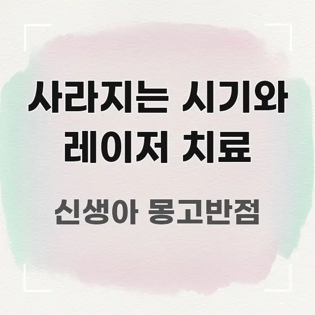 사라지는 시기와 레이저 치료 간결하고 명료한 텍스트형 카드뉴스 표지 이미지 - 본문 내용과 연관된 이미지