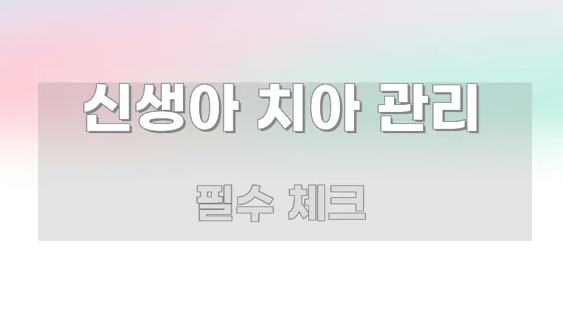 신생아 치아 관리 정보 이미지 신생아 치아 관리 핵심 정보를 압축한 정보 요약 인포그래픽 이미지 - 설명을 돕는 이미지