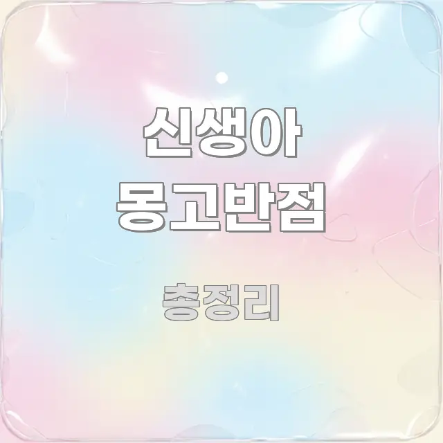 신생아 몽고반점 핵심 개념을 담은 텍스트 중심 디자인 표지 - 본문 내용과 연관된 이미지
