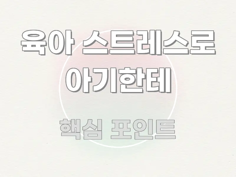 육아 스트레스로 아기한테 한눈에 보기 좋게 요약한 콘텐츠 요약 표지 이미지 - 가독성을 높이는 이미지