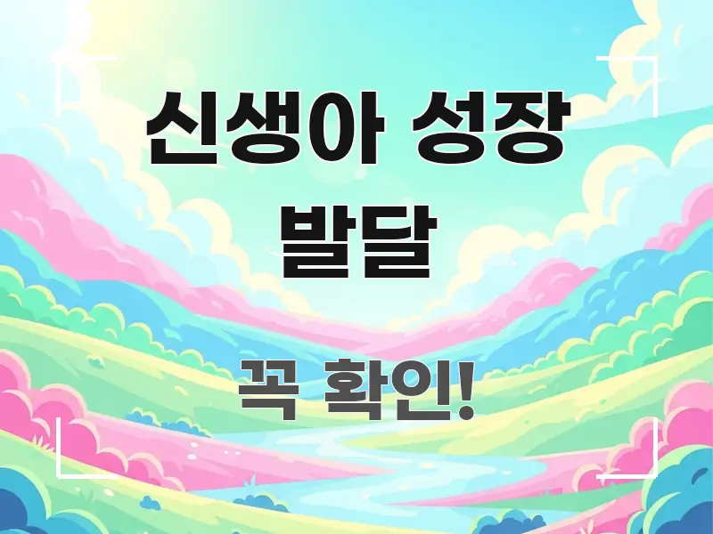 신생아 성장 발달 정보 이미지 신생아 성장 발달 꼭 알아야 할 정보를 담은 블로그용 카드뉴스 썸네일 - 설명을 돕는 이미지