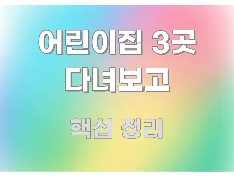 어린이집 3곳 다녀보고 정보 이미지 어린이집 3곳 다녀보고 시선을 사로잡는 타이포그래피 블로그 표지