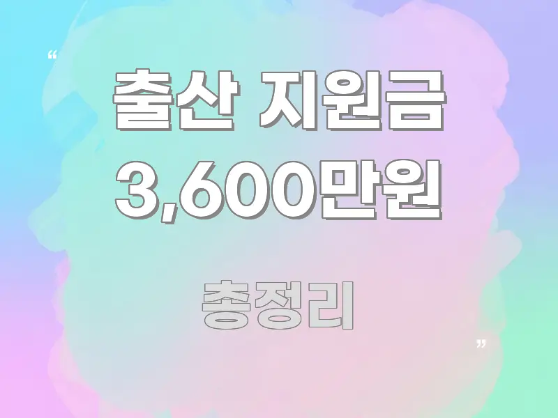 출산 지원금 3,600만원 스마트하게 정리된 정보 카드 디자인 이미지 - 글 흐름을 돕는 시각 자료