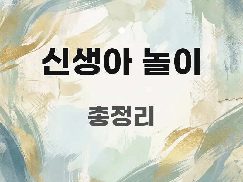 신생아 놀이 정보 이미지 신생아 놀이 흥미롭게 구성한 가독성 높은 정보 이미지 - 설명을 돕는 이미지