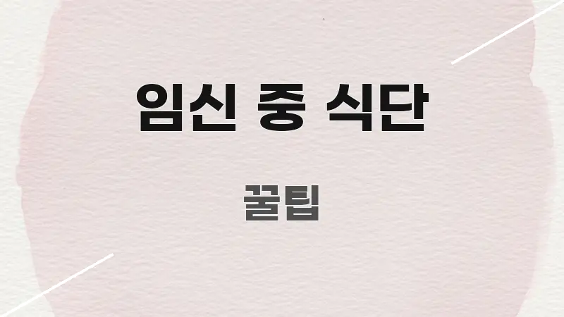 임신 중 식단 핵심 정보를 압축한 블로그 섹션 구분 이미지 - 내용 요약을 위한 이미지