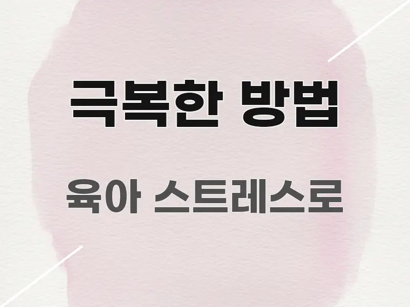 극복한 방법 독자를 위해 선별한 포스트 대표 비주얼 이미지 - 독자 이해를 위한 이미지