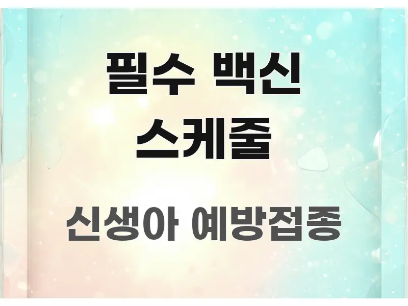 필수 백신 스케줄 실용적으로 정리한 정보 요약 포스터 - 독자 이해를 위한 이미지