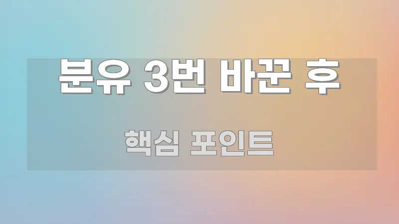 분유 3번 바꾼 후 정보 이미지 분유 3번 바꾼 후 핵심 내용을 정리한 가독성 높은 정보 이미지