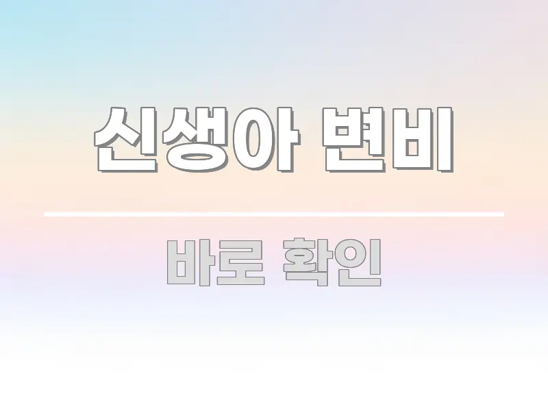 신생아 변비 정보 이미지 신생아 변비 전문가가 선별한 블로그 대표 이미지