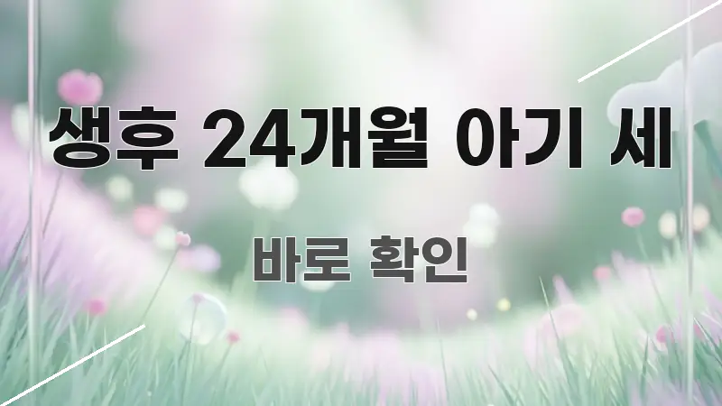 생후 24개월 아기 세 쉽게 따라할 수 있는 정보 정리 카드 이미지 - 독자 이해를 위한 이미지
