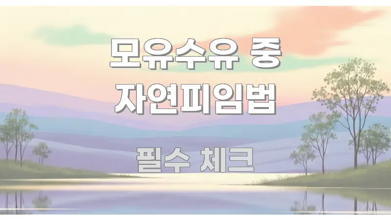모유수유 중 자연피임법 신뢰할 수 있는 정보를 담은 스마트 정보 카드 - 글 흐름을 돕는 시각 자료