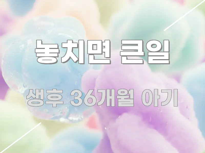 놓치면 큰일 핵심 요약 놓치면 큰일 깔끔하게 정리된 가독성 높은 정보 이미지 - 가독성을 높이는 이미지
