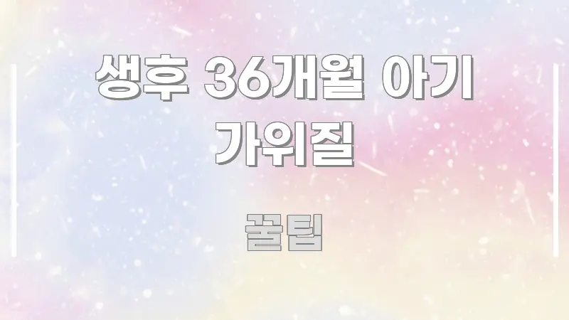 생후 36개월 아기 가위질 정보 이미지 생후 36개월 아기 가위질 흥미롭게 구성한 심플 타이포그래피 표지