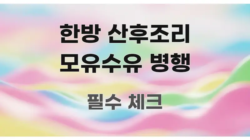 한방 산후조리 모유수유 병행 정보 이미지 한방 산후조리 모유수유 병행 핵심 정보 중심의 미니멀 블로그 썸네일 - 글 흐름을 돕는 시각 자료