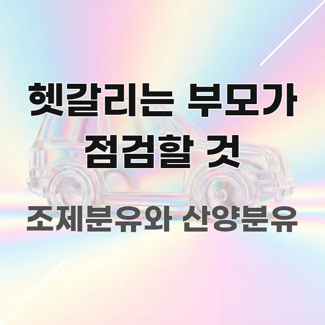 헷갈리는 부모가 점검할 것 주요 흐름을 설명한 카드뉴스 스타일 이미지 - 독자 이해를 위한 이미지
