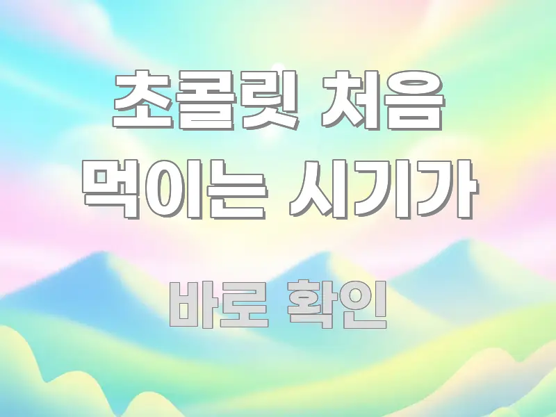 초콜릿 처음 먹이는 시기가 흐름을 잡아주는 핵심 요약 디자인 카드 - 본문 내용과 연관된 이미지